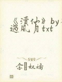 《渎仙》by不过风月txt