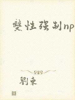 双性强制np文封面