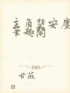 主角楚安尘颜歌笔趣阁