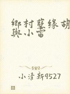 乡村孽缘胡秀英与小雷封面