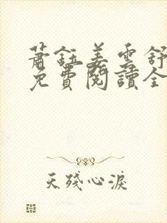 萧钰姜云舒小说免费阅读全文最新章