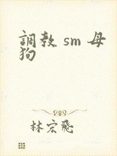 调教 sm 母狗