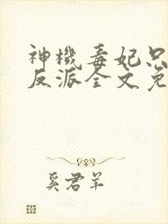 神机毒妃只想宠反派全文免费阅读封面