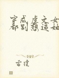 穿成虐文女主,都别想逼她走剧情封面
