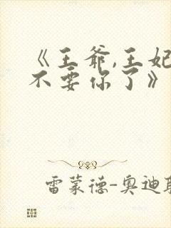 《王爷,王妃又不要你了》