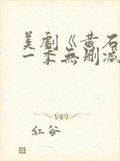 美剧《黄石》第一季无删减版