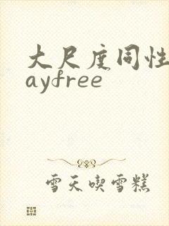 大尺度同性恋gayfree