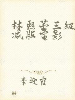 林熙蕾三级无删减版电影