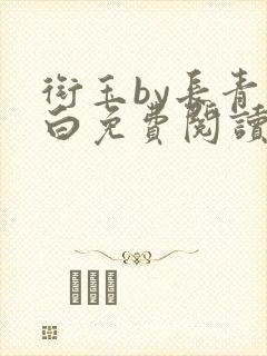 衔玉by长青长白免费阅读