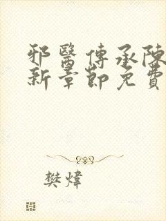 邪医传承陈轩最新章节免费阅读封面