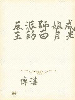 反派师姐成了男主的白月光