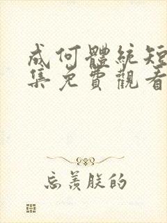 成何体统短剧全集免费观看完整
