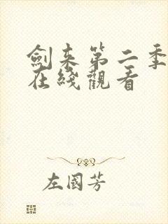 剑来第二季8集在线观看