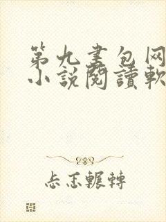 第九书包网辣文小说阅读软件封面