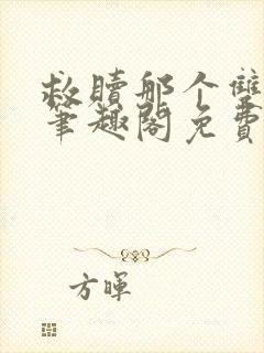 救赎那个双性攻笔趣阁免费阅读笔趣