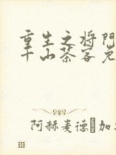 重生之将门毒后千山茶客免费阅读全文封面