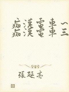 痴汉电车～人妻痴汉电车三浦{理子