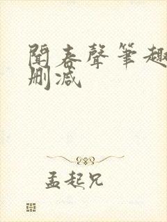 闻春声笔趣阁无删减