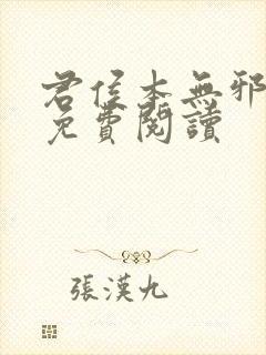 君侯本无邪小说免费阅读