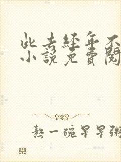 此去经年不相逢小说免费阅读