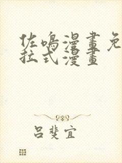 佐鸣漫画免费下拉式漫画