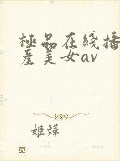 极品在线播放国产美女av