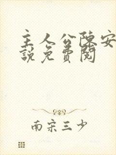主人公陈安的小说免费阅