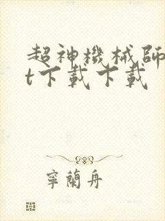 超神机械师txt下载下载