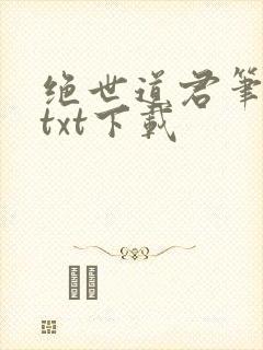绝世道君笔趣阁txt下载