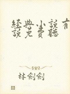 经典小说有声小说免费听