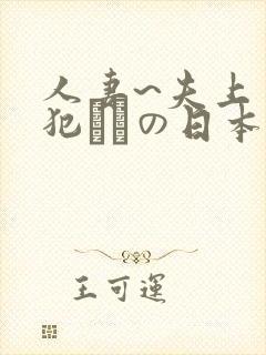 人妻~夫上司の犯されの日本封面
