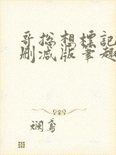 哥总想标记我无删减版笔趣阁