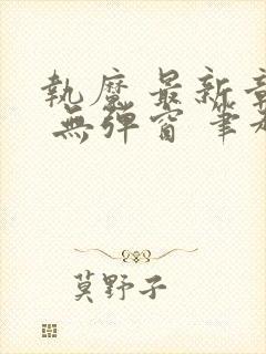 执魔 最新章节 无弹窗 笔趣阁