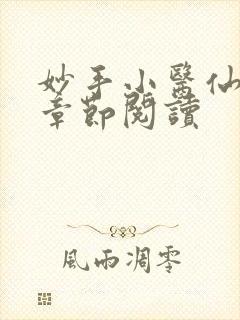 妙手小医仙最新章节阅读