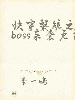 快穿系统之反派boss来袭免费