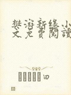 樊游新缘小说全文免费阅读