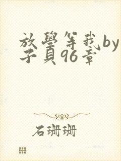 放学等我by酱子贝96章