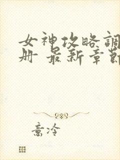 女神攻略调教手册 最新章节 无弹窗封面