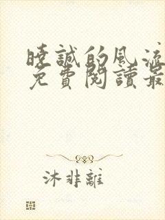 晓诚的风流人生免费阅读最新章节