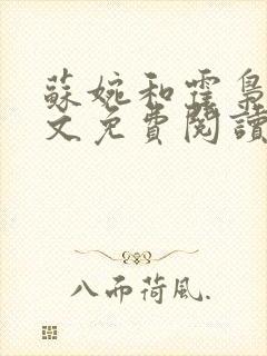 苏婉和霍枭寒全文免费阅读