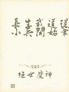 长生武道从边关小兵开始笔趣阁封面