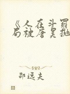 《人在斗罗,开局被唐昊抛弃》封面
