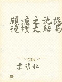 顾凉之沈栀柳然后续大结局