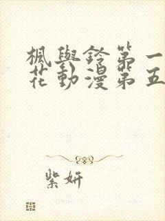 枫与铃第一季樱花动漫第五集没有打码