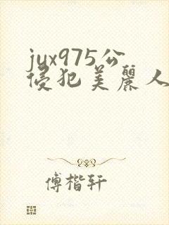 jux975公侵犯美丽人妻