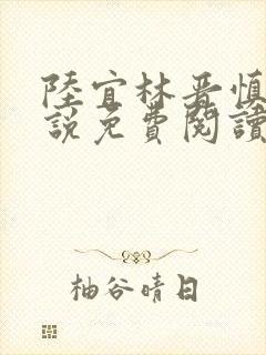 陆宜林晋慎的小说免费阅读笔趣阁