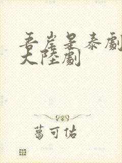 吾岸是泰剧还是大陆剧