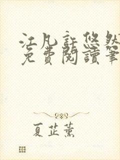 江凡许悠然小说免费阅读笔趣阁