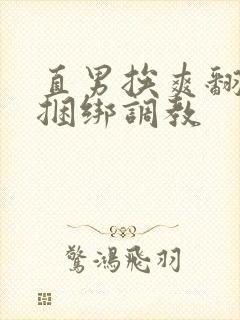 直男挨爽翻呻淫捆绑调教