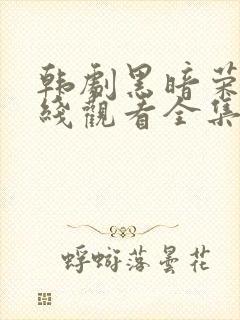 韩剧黑暗荣耀在线观看全集免费封面
